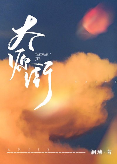 太源街