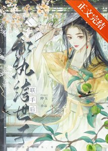 《和紈絝世子聯手後》