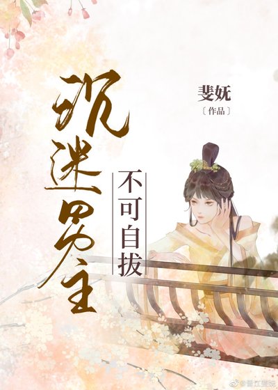 《沉迷男主不可自拔》