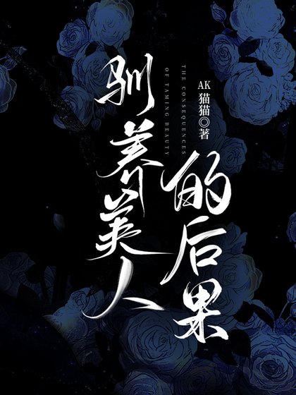 驯养美人的后果