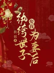 《紈絝世子娶我為妻後》
