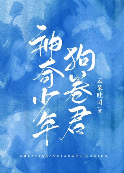 《神奇少年狗卷君》