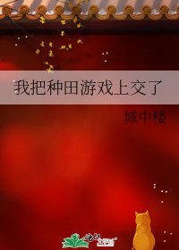 《我把种田游戏上交了》