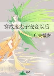 《穿成廢太子寵妾以後》