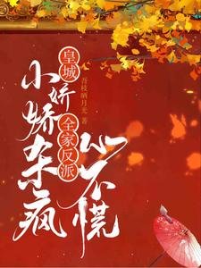 《皇城小嬌嬌殺瘋,全家反派心不慌》