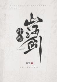 《社稷山河劍》