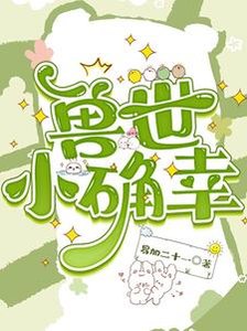 《穿越獸世:種田基建養熊貓/獸世小確幸》