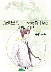 《萌娃出没:今天你拯救世界了吗》