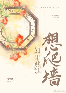 《如果賤婢想爬牆》