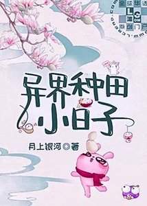 《異界種田小日子》