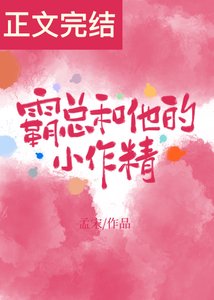 《霸總和他的小作精》