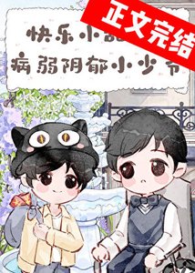 《帶着千億遺產寄養在竹馬家後》
