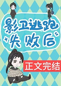 《影衞逃跑失敗後》