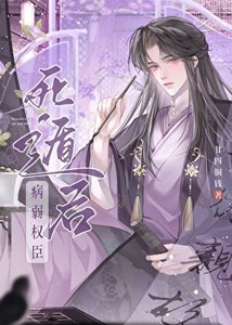 《病美人權臣死遁後暴君他瘋了/病美人權臣訓狗筆記》
