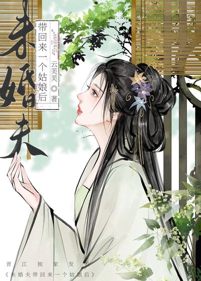 《未婚夫失憶後帶回來一個姑娘》