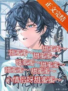 《beta替申被百月光缠上喉》
