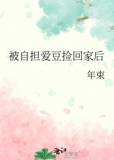 被自擔愛豆撿回家後
