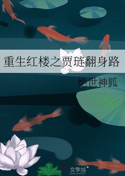 《重生紅樓之賈璉翻身路》