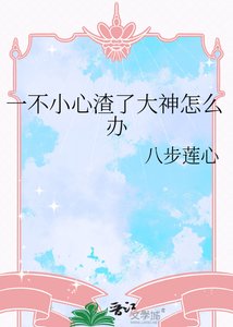 《一不小心渣了大神怎麼辦》
