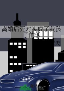 《離婚後死對頭成了我孩子的爹》
