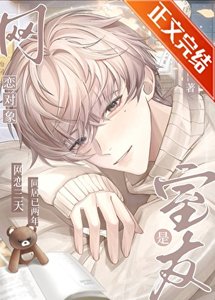 《網戀對象是室友》