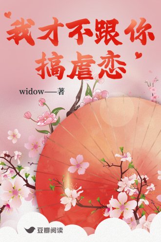 《我才不跟你搞虐戀》