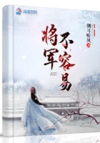 《將軍不容易》