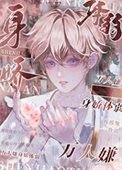 《萬人嫌身嬌體弱》