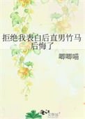 《拒絕我表白後直男竹馬後悔了》