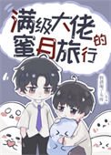 《滿級大佬的蜜月旅行》