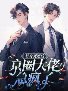 《替身死遁後,京圈大佬急瘋了》