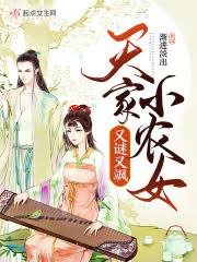 《天家小農女又謎又颯》