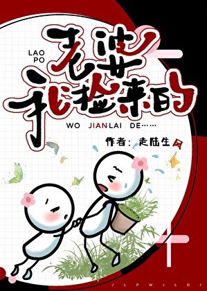 《老婆,我撿來的》