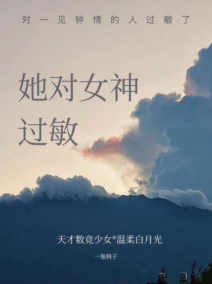 《她對女神過敏》