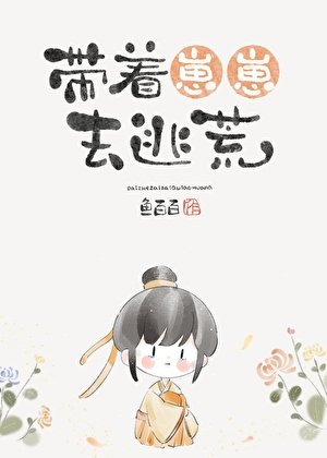 《帶着崽崽去逃荒》