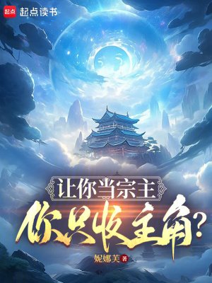 《讓你當宗主,你只收主角?》