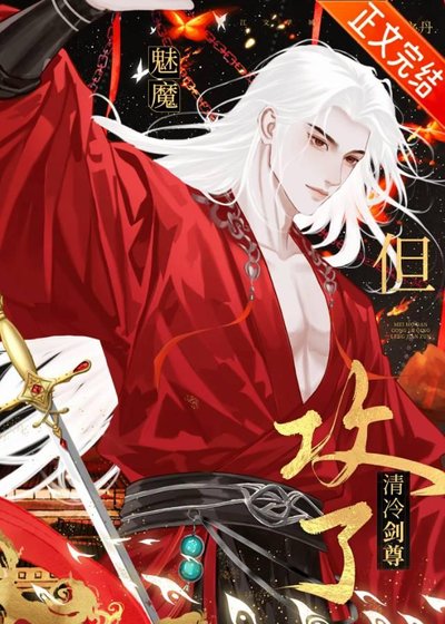 《魅魔,但攻了清冷剑尊》