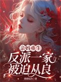 《親媽重生,反派一家被迫從良》
