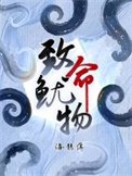 《致命魷物》