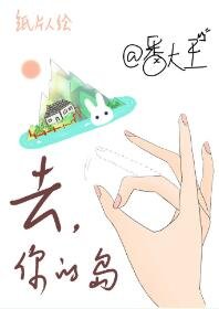 《去你的島》