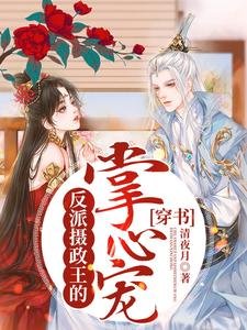 《穿書:反派攝政王的掌心寵》