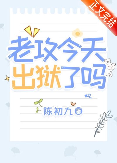 《老攻今天出獄了嗎》