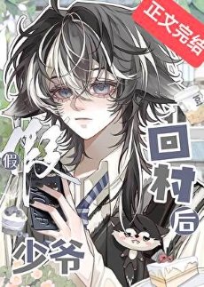 《假少爷回村后》