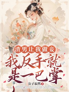 《渣男讓我做妾,我反手就是一巴掌》