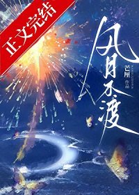 《風月不渡》