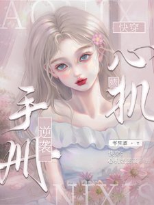 《快穿:心機婊逆襲手冊》