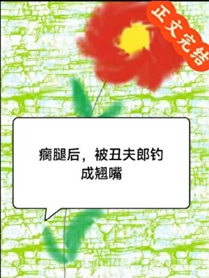 瘸腿後，被醜夫郎釣成翹嘴