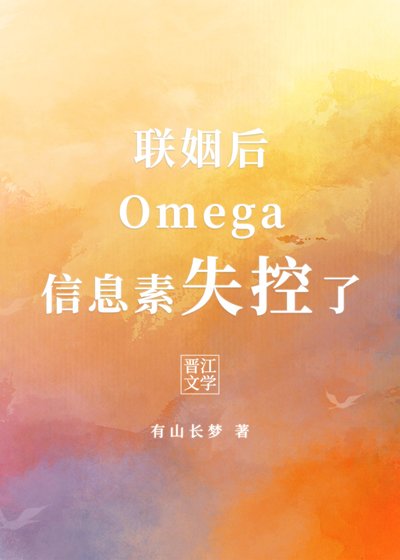 《聯姻後Omega信息素失控了》
