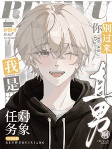 《任務對象你別過來,我是直男啊》