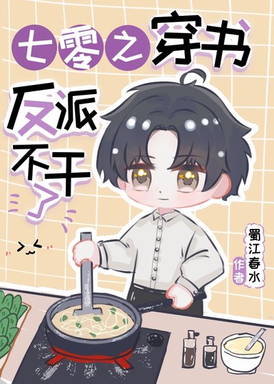 《七零之穿書反派不幹了》